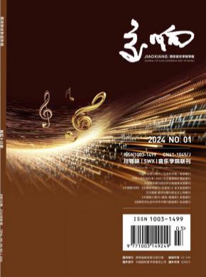 交响西安音乐学院学报期刊